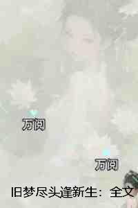 旧梦尽头逢新生：高分佳作