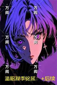 温昭凝季铭延：节选推荐