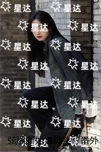 弦歌断处雪满头：番外+全文