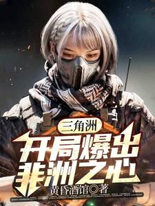 三角洲：开局爆出非洲之心